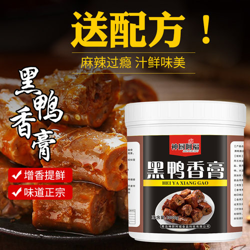 黑鸭香膏鸭肉卤料鸭霸王绝味鸭货卤味增香膏黑鸭麻辣鸭脖商用 - 图0