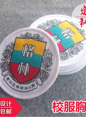 校服胸标订做园标定制圆形布标志定做织字刺绣LOGO胸章班徽批量