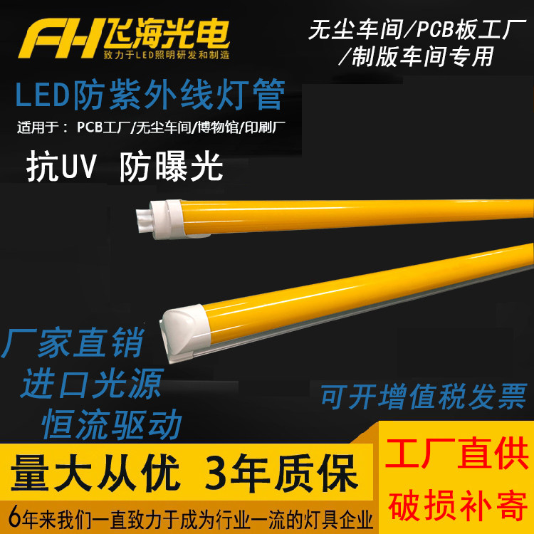 T8防紫外线黄色灯管led抗UV防曝光无尘车间档案室黄光白光日光灯,淘宝优惠券,粉丝福利购,淘宝优惠卷