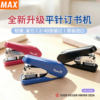 MAX labor-saving stapler labor-saving flat feet