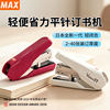 MAX labor-saving stapler labor-saving flat feet