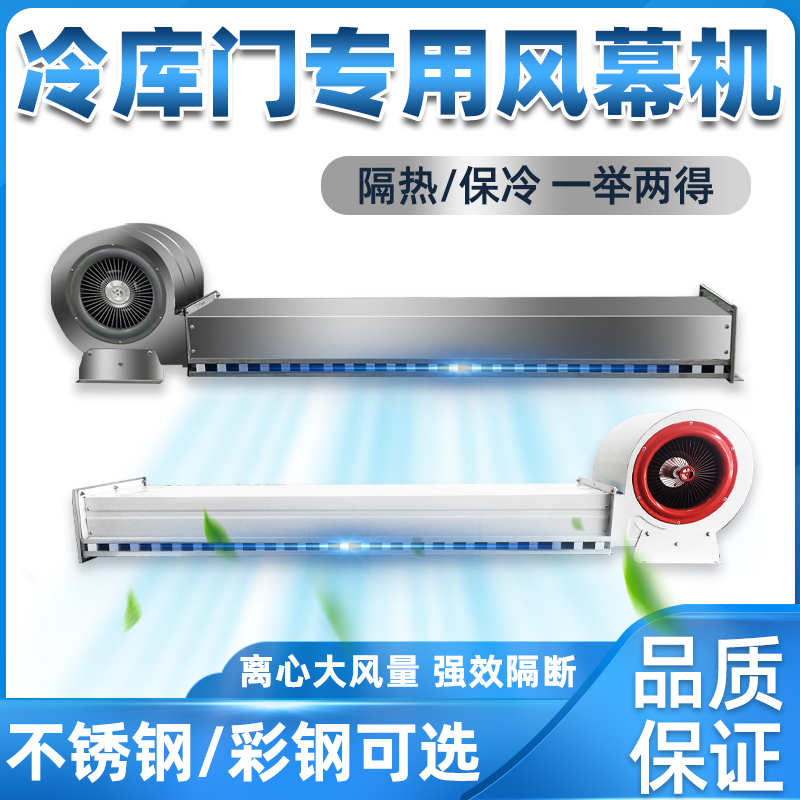 冷库门专用风幕机离心不锈钢彩钢风帘机1m1.5/1.8米2.4门头空气幕 - 图0