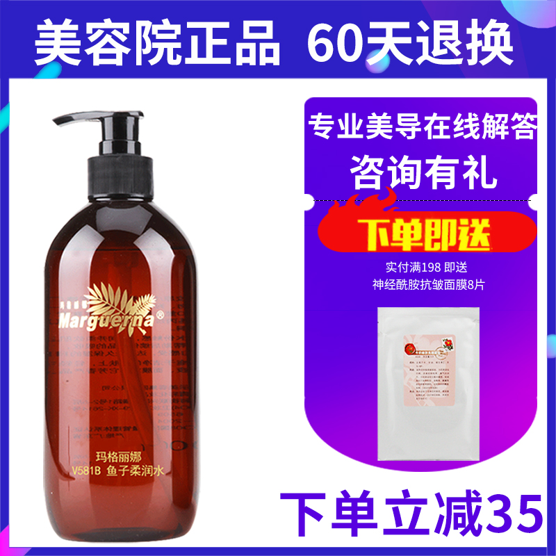 瑪格麗娜V581B魚子柔潤水500ml提拉緊緻減緩皺紋保溼補水滋潤正品