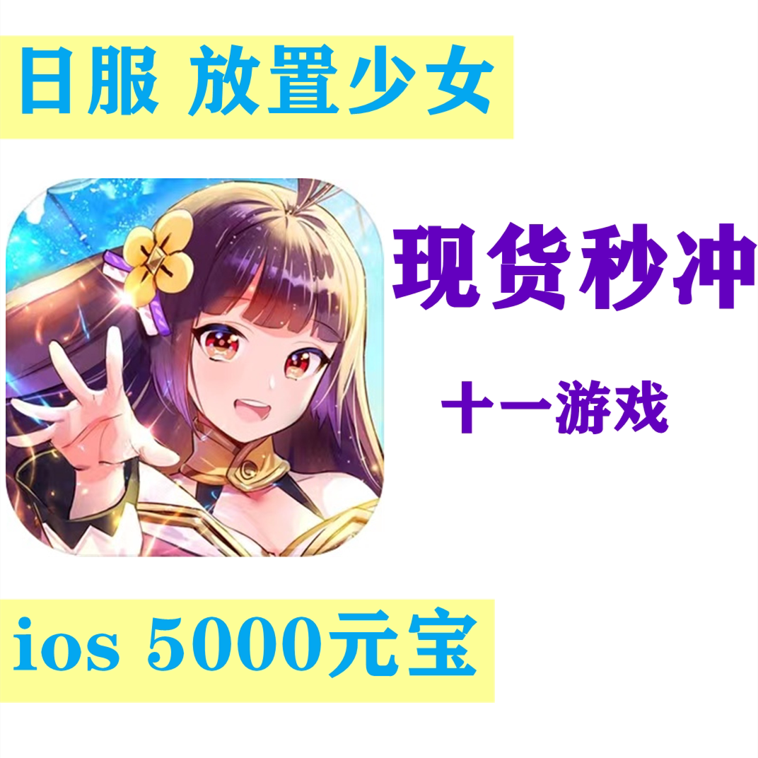 放置少女 新人首单立减十元 21年8月 淘宝海外