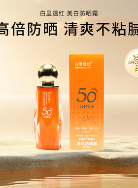 高效防晒美白SPF50隔离遮瑕