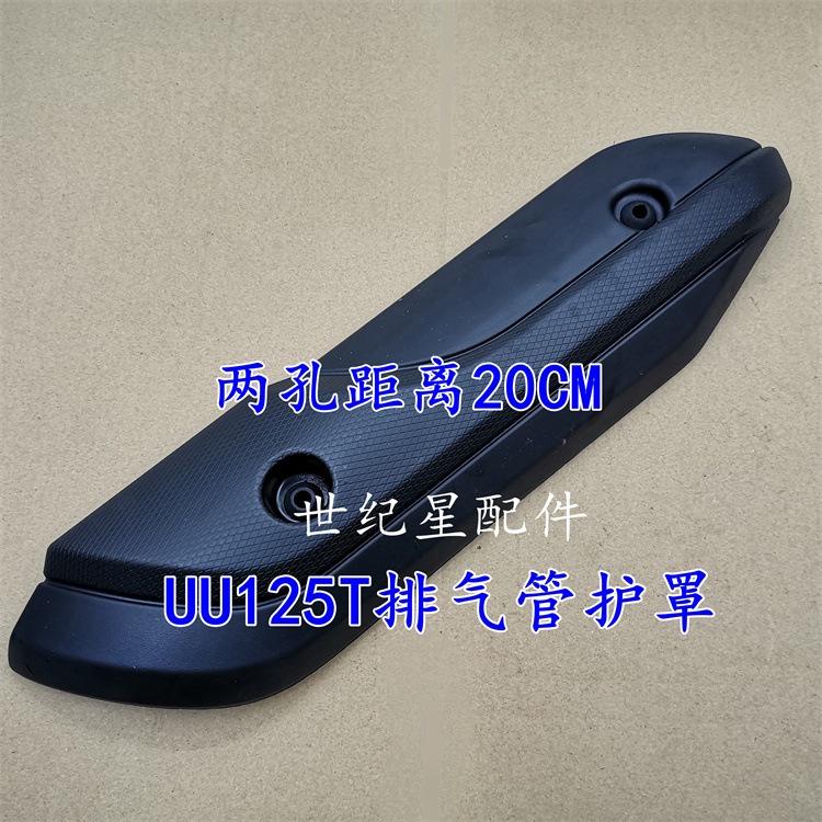 适用轻骑铃木UU125T-2消声器护板UY125-A排气管罩UE125防烫盖护罩 - 图1