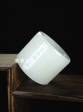 和田玉白玉百福图扳指