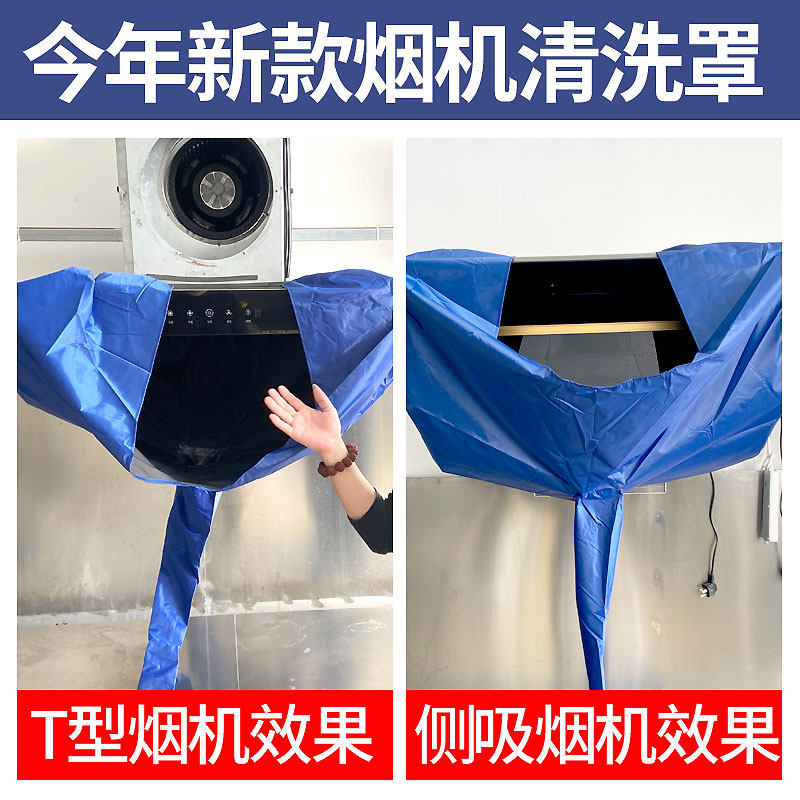 油烟机清洗罩套加厚家用顶型侧吸通用专业布管接水罩家电清洗工具