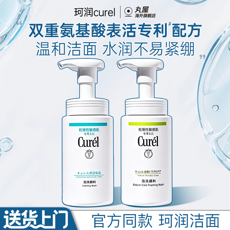 Curel珂润洗面奶氨基酸泡沫洁面乳敏感肌干皮保湿温和男女专用
