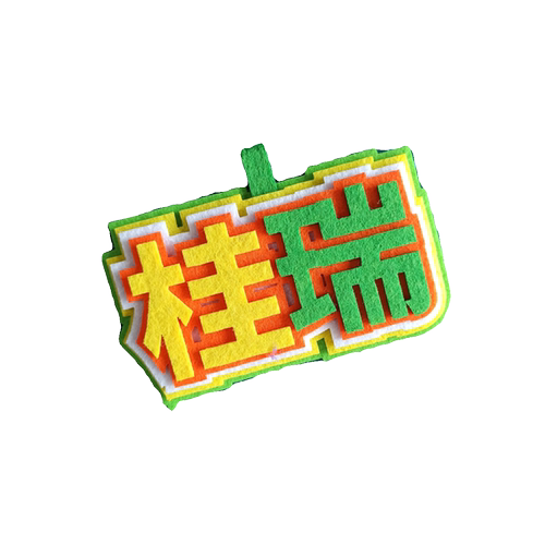 创意文字包挂件四代TF家族杨桂奇文桂瑞CP应援色背包书包包挂饰 - 图3