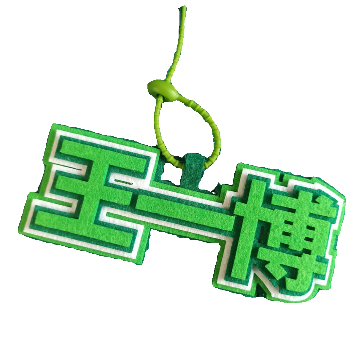 手工不织布文字挂饰 王一博周边YIBO粉丝应援背包书包挂件钥匙扣