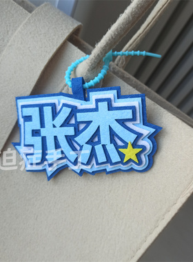 星星不织布手工挂件张杰哥演唱会应援名牌物料华语live王书包挂饰