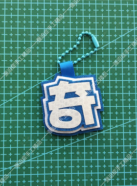 左奇函不织布手工挂件小鼻嘎这我妈包应援行李箱头像吊牌书包挂饰