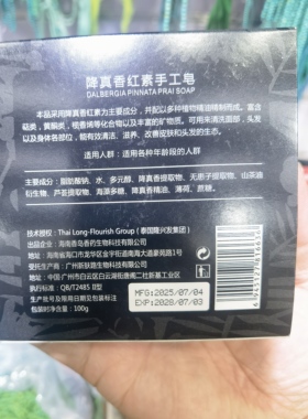 降真香手工皂