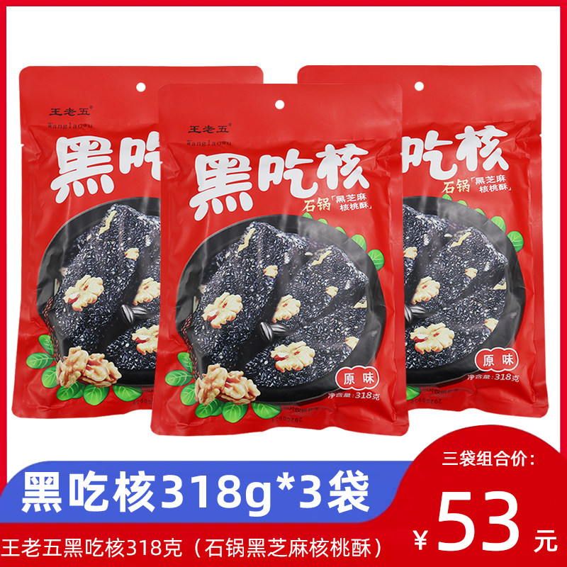 王老五黑吃核318g*3袋组合黑芝麻核桃酥糖石锅花生酥成都零食小吃