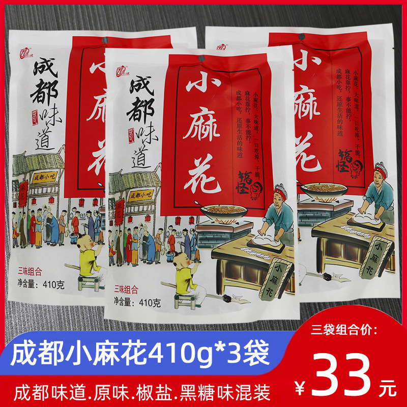 永进成都小麻花410g*3袋原味椒盐黑糖三味组合小吃糕点心零食特产