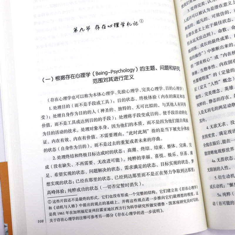 人性能达到的境界马斯洛著人本主义心理学奠基之作揭示人性与自我实现的本质掌握主动权提升人生高度书籍-图2