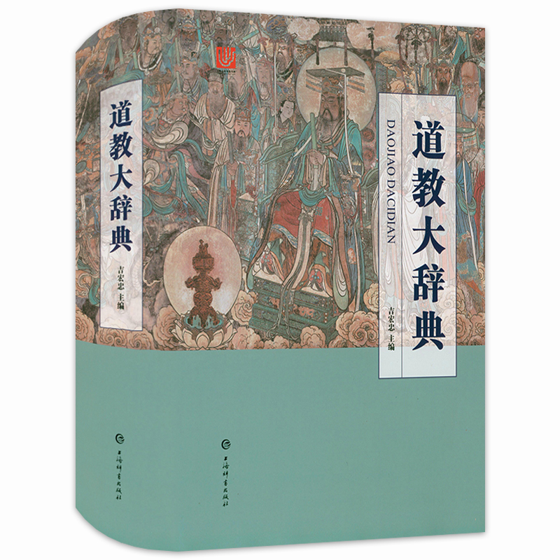 【8册】中国道教文化典故(全三册）+道教大辞典+中国道教基础知识+道教神仙+许地山道教史 傅勤家中国道教史+金元全真道教史论 - 图1