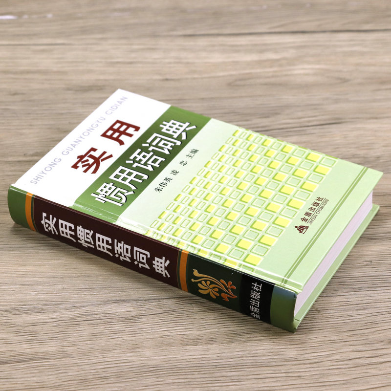 【5本38包邮】实用惯用语词典（精装）学生谚语歇后语名人名言金句格言警句大全用语常用词典汉语熟语小词典书籍 - 图0