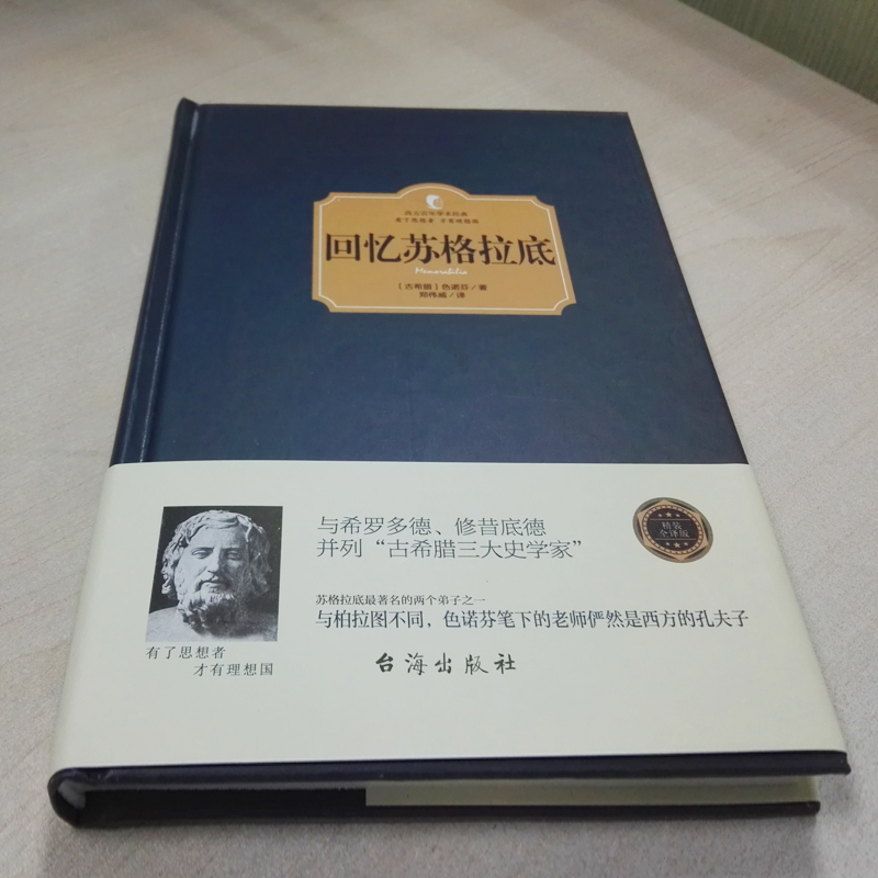 回忆苏格拉底西方百年学术经典色诺芬苏格拉底回忆录申辩篇中的苏格拉底之死与希罗多德 修昔底德并列古希腊 三大史学家哲学思想书 - 图0