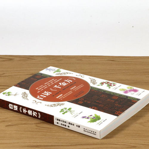 【5元专区】白话《千金方》/图解千金方备急千金要方校释备急千金要方校释 - 图0