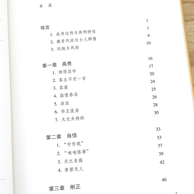 浊世清流世说新语会心录 戴建业精读精选详解约100篇世说新语名篇戴建业精读老子世说俗谈戴建业解读世说新语戴建业作品集书籍 - 图1