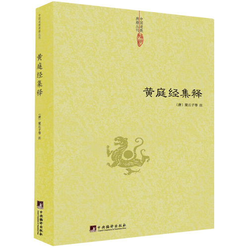 【正版共4册】清静经集释+阴符经集释+黄庭经集释+太上感应篇集释书籍黄帝阴符经吕祖秘注道德经心传图书书籍-图0