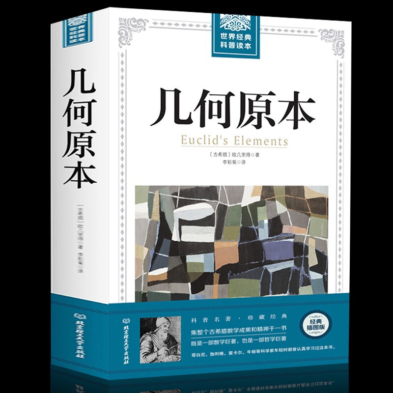 【2册】几何原本＋九章算术欧几里得世界经典科普读本插图经典版正版原版古希腊数学原理书籍平面与几何立体数论与代数书籍-图0