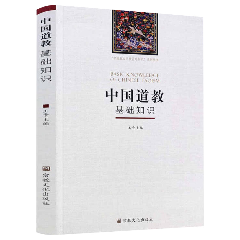 【8册】中国道教文化典故(全三册）+道教大辞典+中国道教基础知识+道教神仙+许地山道教史 傅勤家中国道教史+金元全真道教史论 - 图2