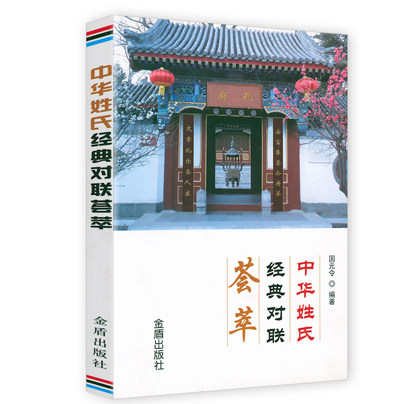 【3册】中国传统文化经典荟萃：中华姓氏（精装）+中华姓氏经典对联荟萃+姓氏起源书籍-图2