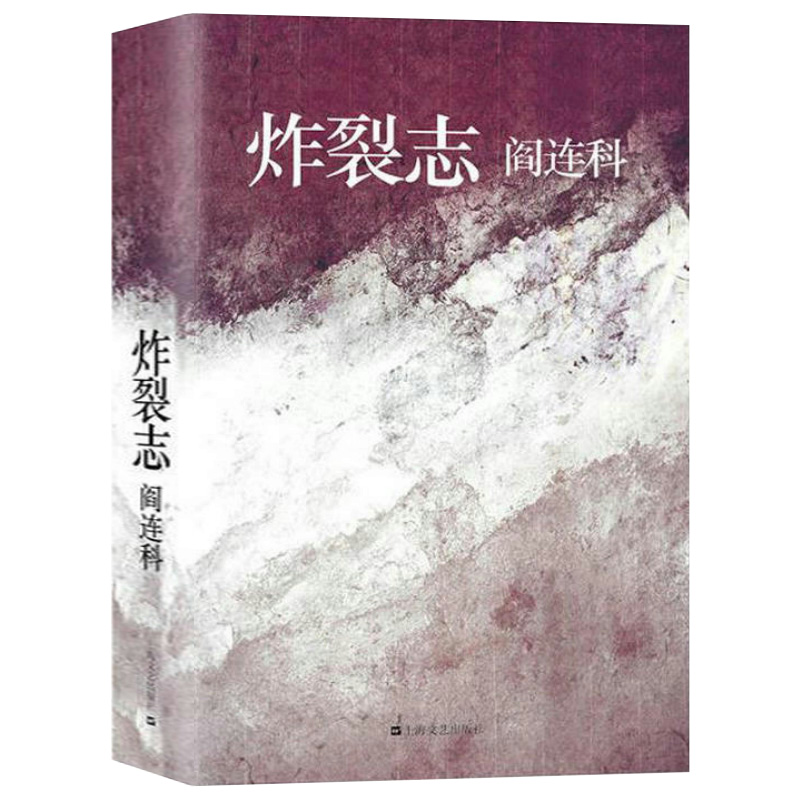 【4册】年月日+她们+中土还乡+炸裂志/代表作品《我与父辈》等与当代作家刘震云檀香刑丁庄梦李佩甫图书籍-图2