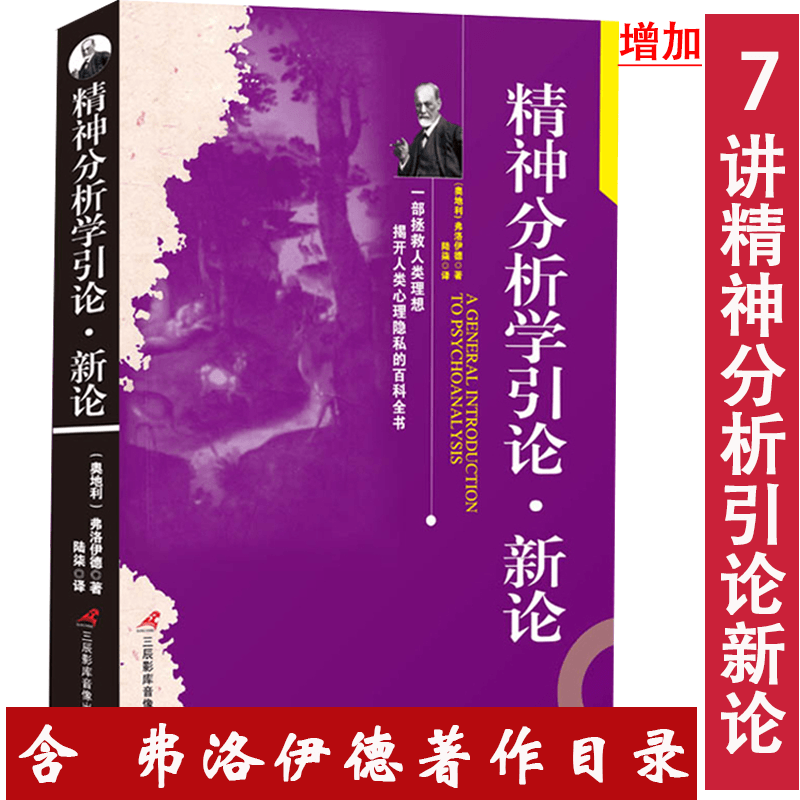 【3册】自我与本我+性学三论（插图导读版）+精神分析学引论·新论西格蒙德·弗洛伊德著书籍-图2