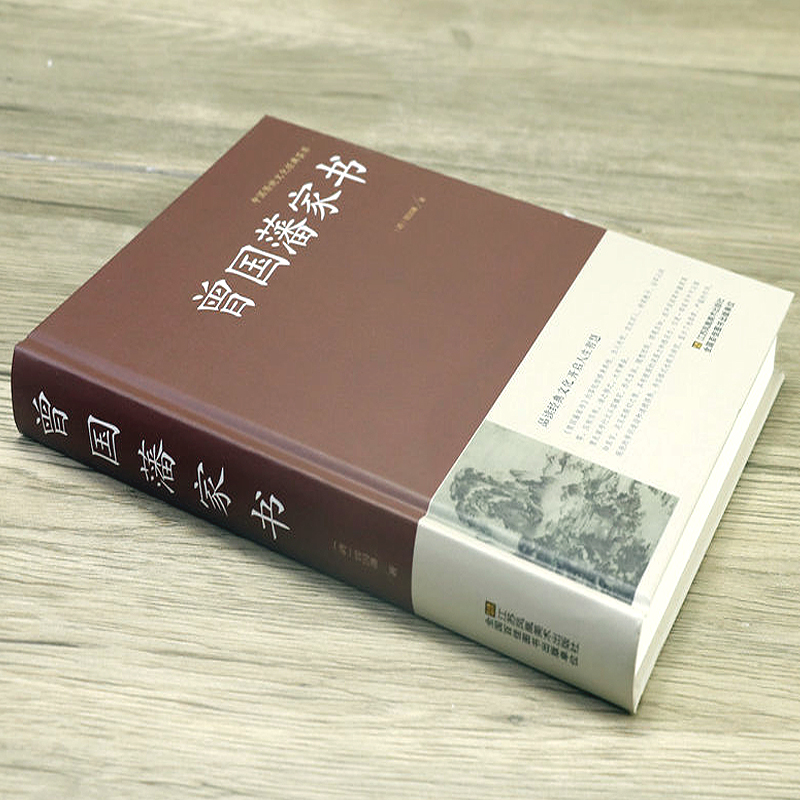 正版曾国藩家书精装曾国藩全集曾国藩传记冰鉴挺经郦波评说家训家书全编全传言录日记全书白话解读无删减原版原著曾国藩的启示书籍 - 图0