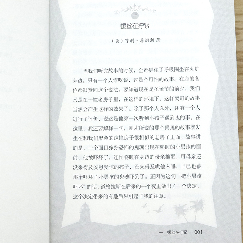 正版螺丝在拧紧亨利詹姆斯中文版译文译本鬼入侵原著小说书籍一位女士的画像华盛顿广场黛西米勒悬疑小说20世纪心理分析世界名著-图2