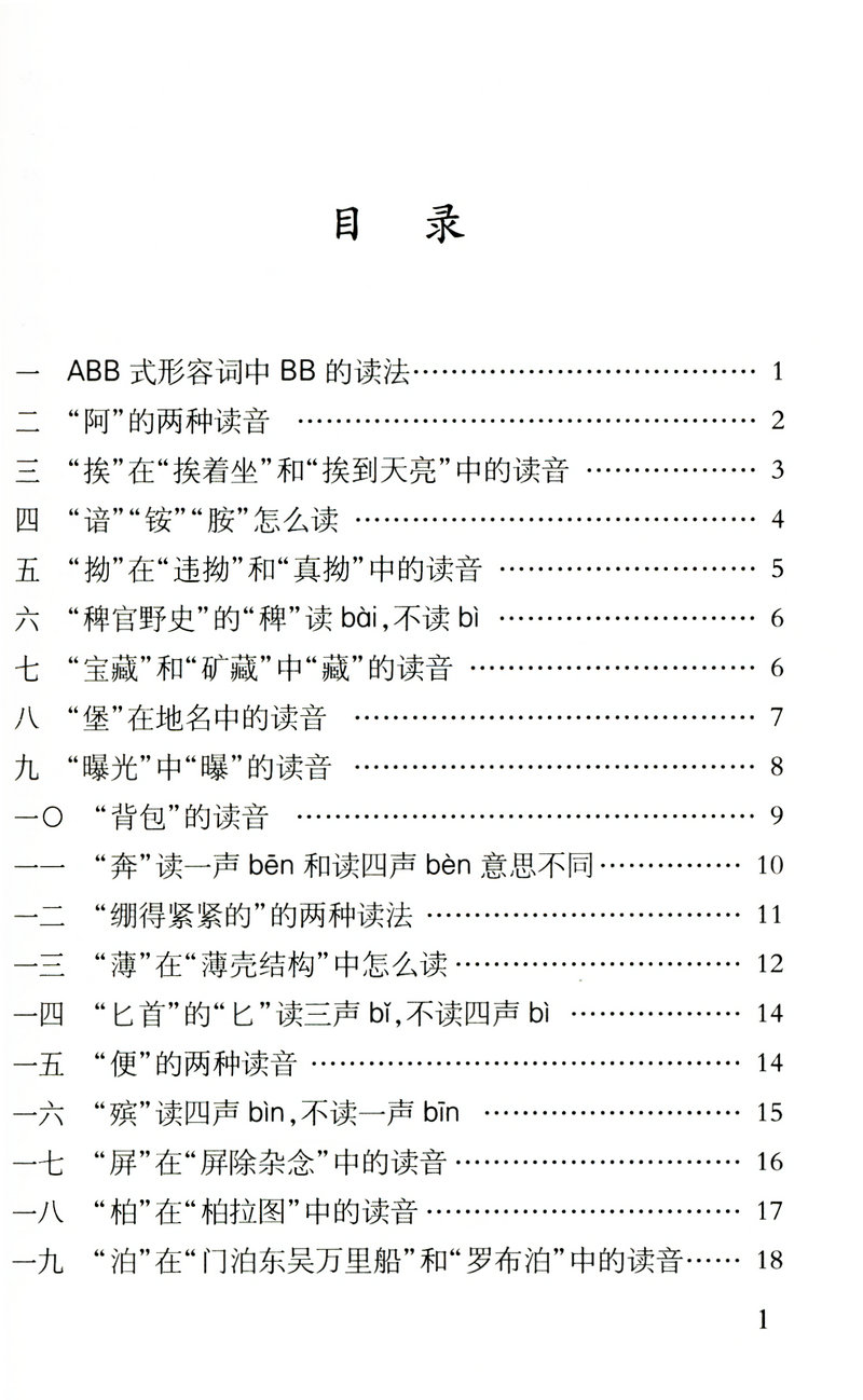 正版中国人最易读错的常用字书籍商务印书馆出版社汉语工具书疑难字词典文化汉字的易错字读音知识全面普遍问题解答书可以读准规范-图1