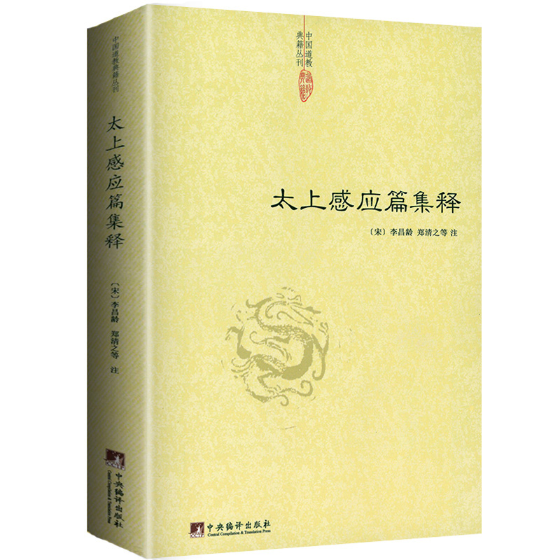 【共3册】清静经集释+太上感应篇集释+佛典丛书：佛教道德经典-图1