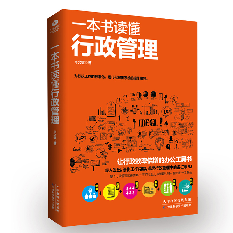 一本书读懂行政管理+从新手到总监行政管理者的职场进阶日志书籍从入门到精通 学人力资本源原管理入门行政人事管理采购企业管理 - 图1