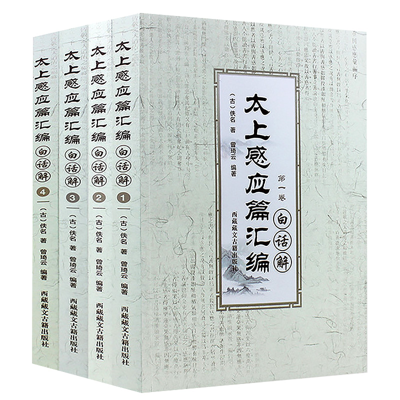 清静经集释+太上感应篇汇编白话解（全4卷）-图1