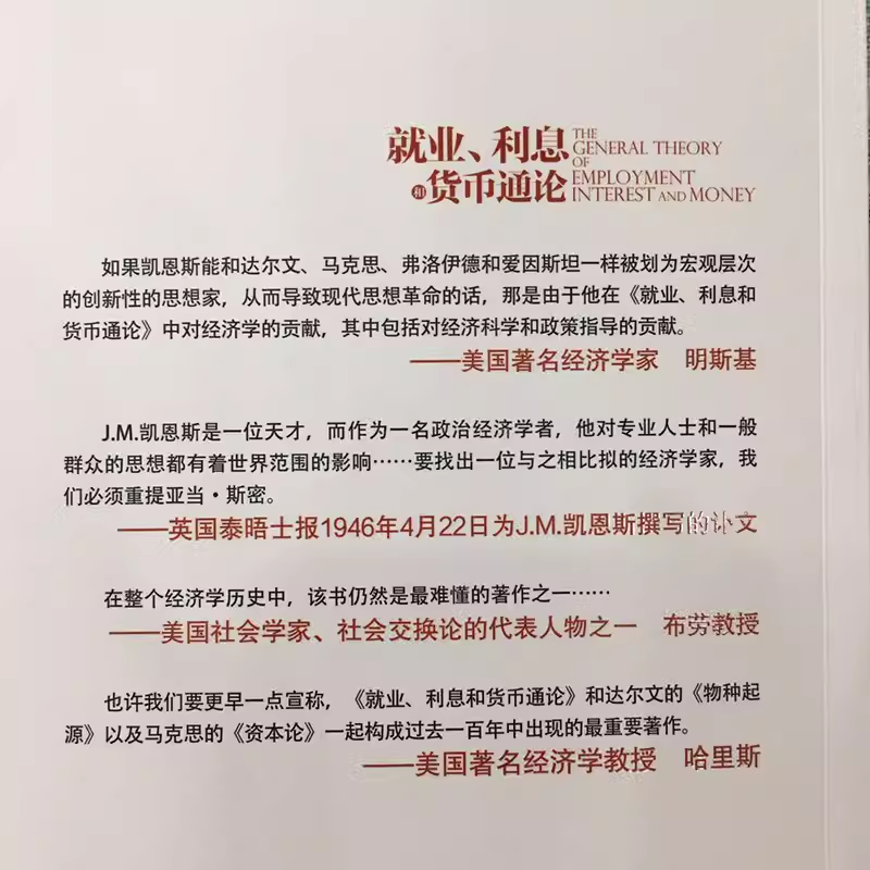 正版包邮 就业利息和货币通论彩图珍藏本 就业利息与货币通论书籍凯恩斯主义理论体系经典书 银行学经济学基础参考教材书籍 - 图3