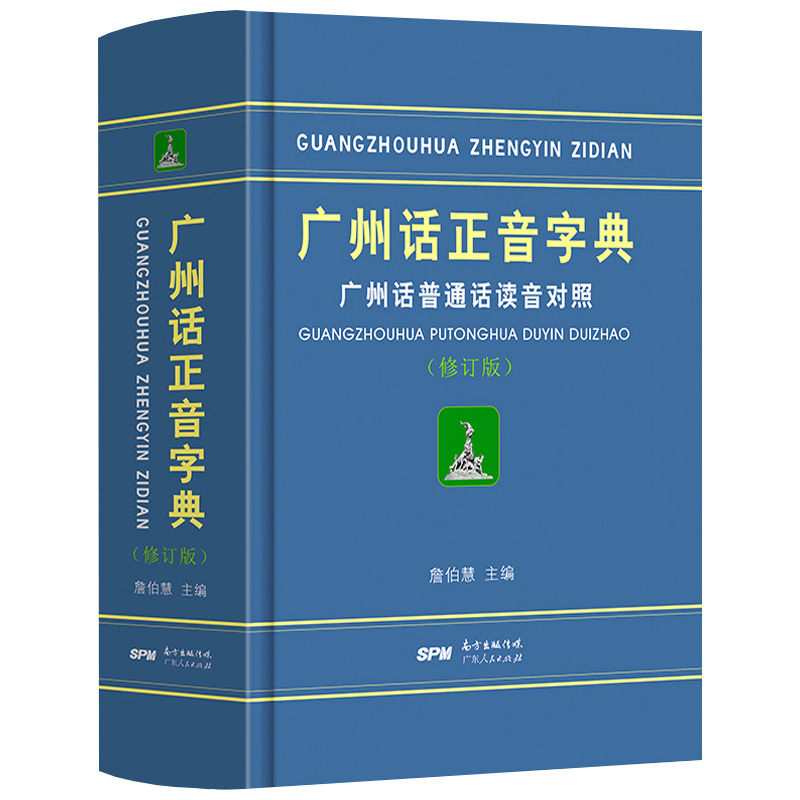 正版广州话正音字典：广州话普通话读音对照精装修订版粤语教程学习书籍正字广东话字典工具书零基础学粤语拼音部首检索-图0