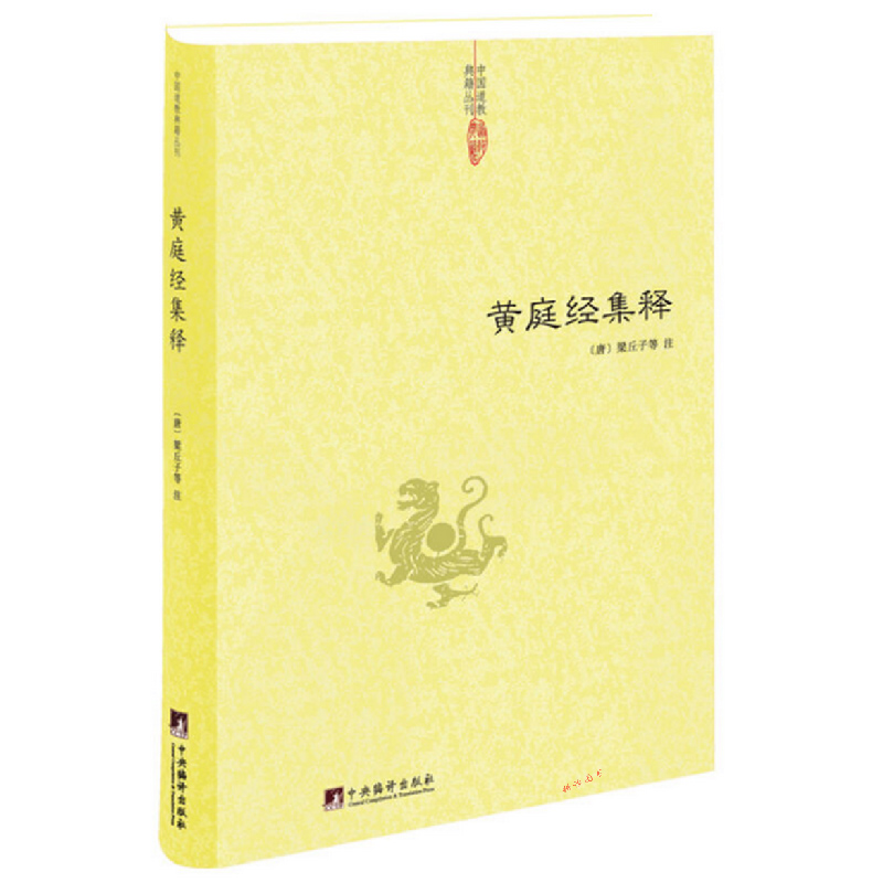 【正版全套8册】道德经集释阴符经集释黄庭经集释太上感应清静经悟真篇新解黄帝阴符经集注六韬道解周易参同契中国哲学正统道藏-图0