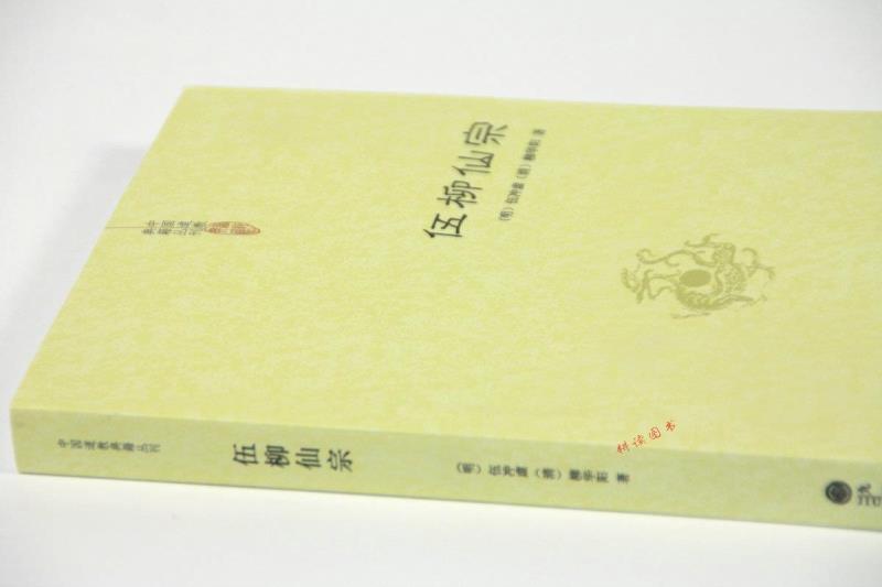 正版包邮  伍柳仙宗伍柳仙宗全集老子今注今译炁體源流道教精粹庄子今注今译伍柳天仙法脉(修订版)仙道口诀八部金刚功道教科仪概览 - 图0