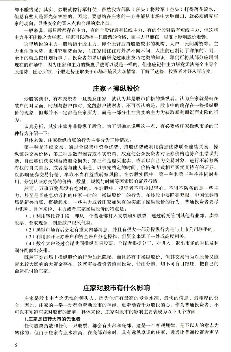 正版猎庄揭秘庄家坐庄的全过程中国股市操练大全趋势技术分析从零开始学炒股笑傲股市K线图入门与技巧股票作手回忆录书 - 图2