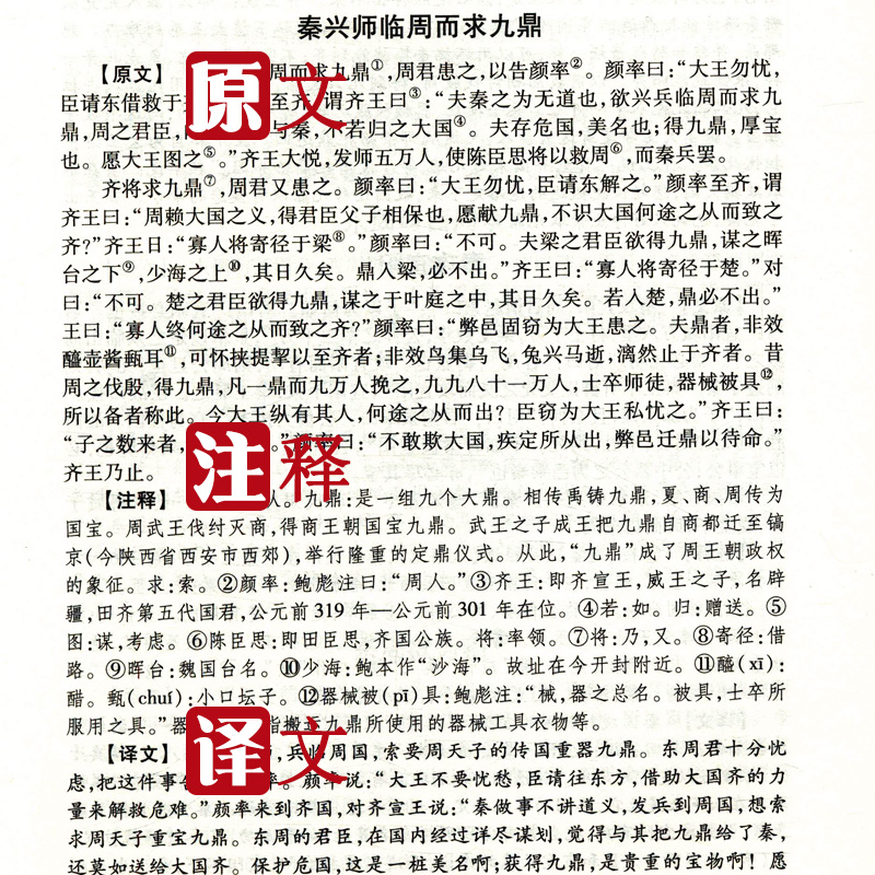 正版包邮战国策刘向著精装注释译文无删减文白对照白话文足本原著全版全注全译春秋战国历史西汉青少年儿童版左传全套书籍笺证通史 - 图2