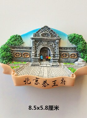 北京冰箱贴旅游纪念品3d立体磁贴