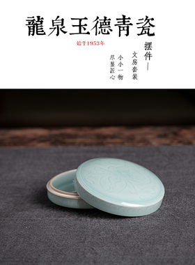 玉德青瓷 精品文房套装 书法镇纸陶瓷摆件 青瓷印泥盒