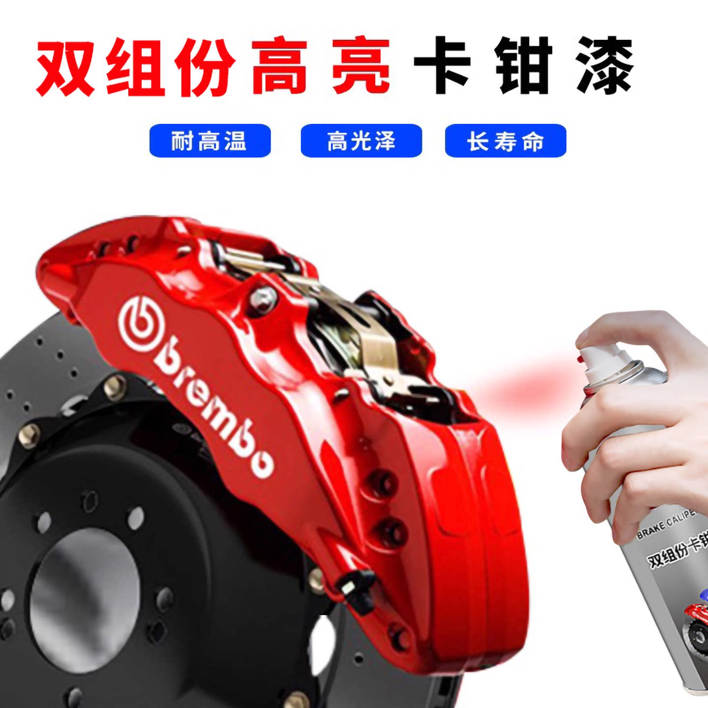 2K双组份汽车卡钳喷漆高温漆专用刹车改色漆刹车钳轮毂自喷烤漆 - 图1