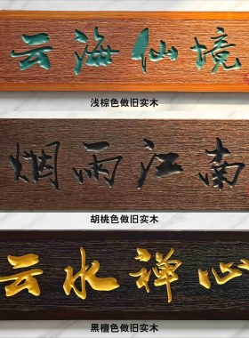 仿古实木牌匾定制寺庙宗祠对联