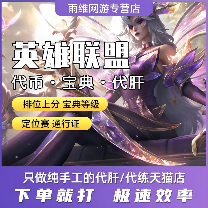 LOL代练英雄联盟定位赛宝典世界赛通行证至臻泽丽皎月代币代肝