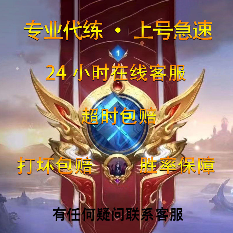 王者荣耀账户王者荣耀代练打国服大小国标魔方省金标巅峰赛战力上分排位